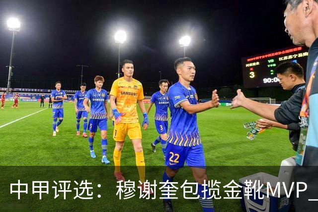 中甲评选：穆谢奎包揽金靴MVP 李金羽最佳教练