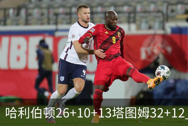 哈利伯顿26+10+13塔图姆32+12 步行者淘汰绿军
