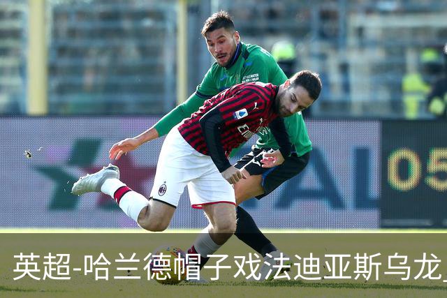 英超-哈兰德帽子戏法迪亚斯乌龙 曼城3-1西汉姆