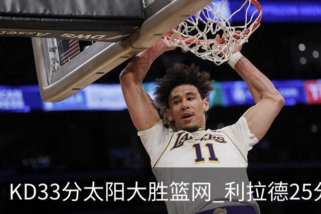 KD33分太阳大胜篮网 利拉德25分雄鹿负开拓者